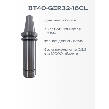 SUKEN BT40-GER32-160L Цанговый патрон