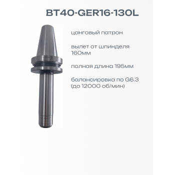 SUKEN BT40-GER16-130L Цанговый патрон