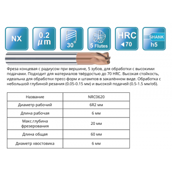 NRC0620 6R2x6x20x60x6 F5 Фреза радиусная 65HRC RUNCHIT