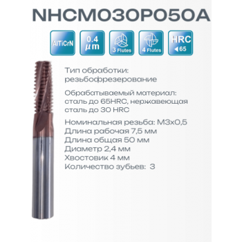 NHCM030P050A M3x0.5 (2.4x7.5x50x4) F3 Резьбофреза RUNCHIT