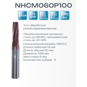 NHCM060P100 M6x1 (4.75x13x50x6) F3 Резьбофреза RUNCHIT