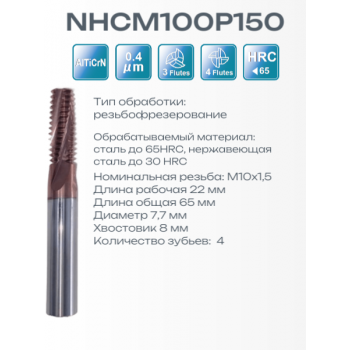 NHCM100P150 M10x1.5 (7.7x22x65x8) F4 Резьбофреза RUNCHIT