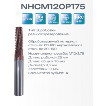 NHCM120P175 M12x1.75 (9.7x25x75x10) F4 Резьбофреза RUNCHIT