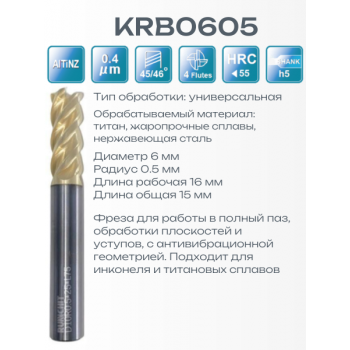 RUNCHIT KRB0605 D6.0*R0.5*16*L50*d6*4T фреза концевая твердосплавная