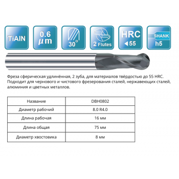DBH0802 D8R4x16x75x8 F2 Фреза сферическая RUNCHIT