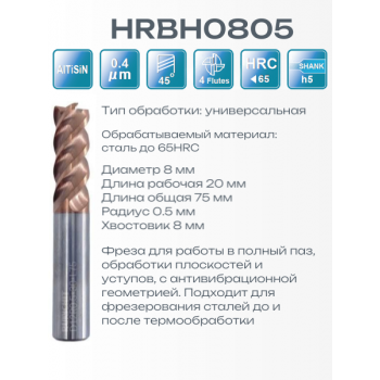 HRBH0805 8R0.5x20x75x8 F4 Фреза радиусная 55HRC RUNCHIT