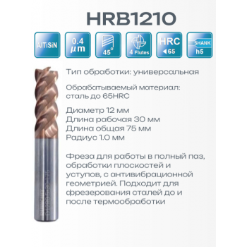 HRB1210 12R1x30x75x12 F4 Фреза радиусная 55HRC RUNCHIT