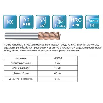 NE0604 6x13x16x60x6 F4 Фреза концевая 65HRC RUNCHIT