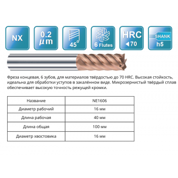 NE1606 16x40x100x16 F6 Фреза концевая 65HRC RUNCHIT