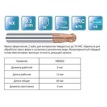 NB0602 6R3x12x60x6 F2 Фреза сферическая 65HRC RUNCHIT