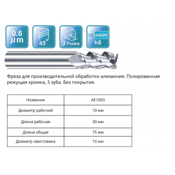 AE1003 10x30x75x10 F3 Фреза концевая RUNCHIT
