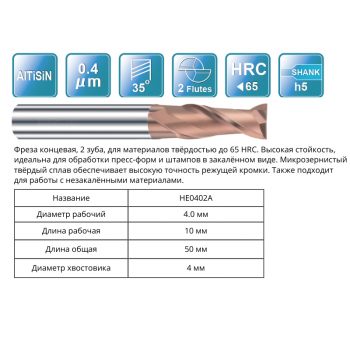 HE0402A 4x10x50x4 F2 Фреза концевая 55HRC RUNCHIT