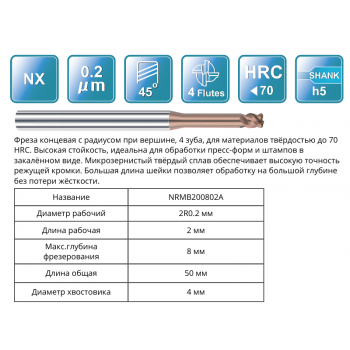 NRMB200802A 2R0.2x2x8x50x4 F4 Фреза радиусная 65HRC RUNCHIT