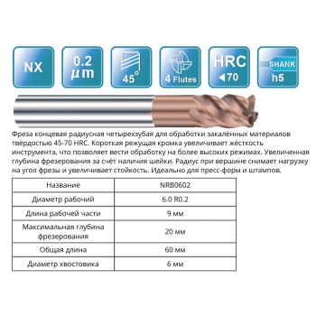 NRB0602 6R0.2x9x20x60x6 F4 Фреза радиусная 65HRC RUNCHIT