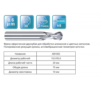 AB1002 10R5x20x75x10 F2 Фреза сферическая RUNCHIT