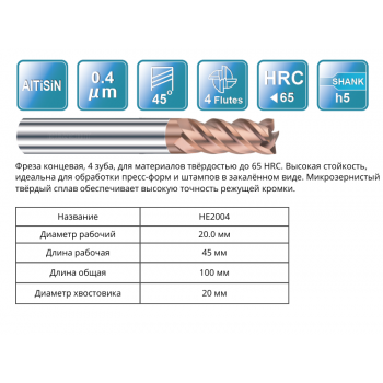 HE2004 20x45x100x20 F4 Фреза концевая 55HRC RUNCHIT