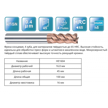 HE1604 16x45x100x16 F4 Фреза концевая 55HRC RUNCHIT