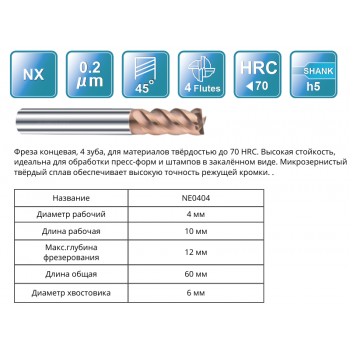 NE0404 4x10x12x60x6 F4 Фреза концевая 65HRC RUNCHIT
