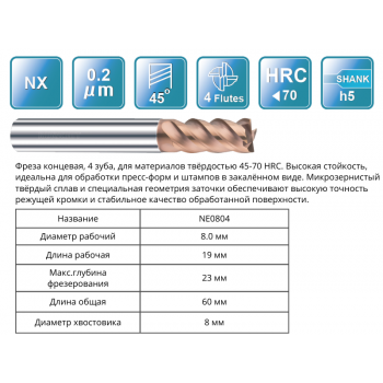 NE0804 8x19x23x60x8 F4 Фреза концевая 65HRC RUNCHIT