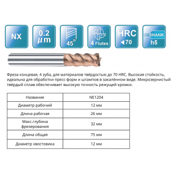NE1204 12x26x32x75x12 F4 Фреза концевая 65HRC RUNCHIT