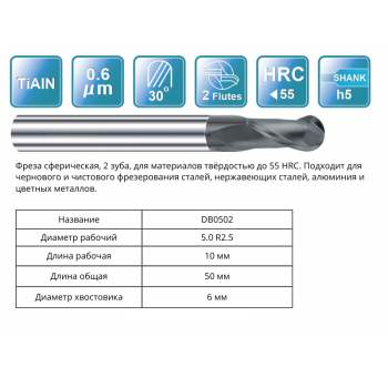 DB0502 5R2.5x10x50x6 F2 Фреза сферическая RUNCHIT