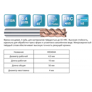 HE0404A 4x10x50x4 F4 Фреза концевая 55HRC RUNCHIT