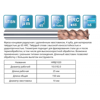 HRBJ1020 10R2x25x150x10 F4 Фреза радиусная 55HRC RUNCHIT