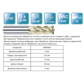 KRB0405 4R0.5x10x60x6 F4 Фреза радиусная RUNCHIT