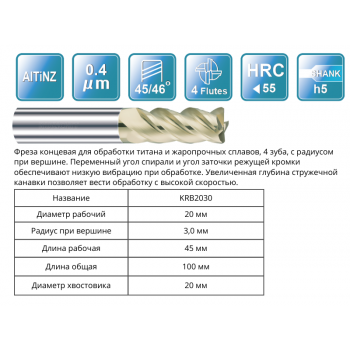 KRB2030 20R3x45x100x20 F4 Фреза радиусная RUNCHIT