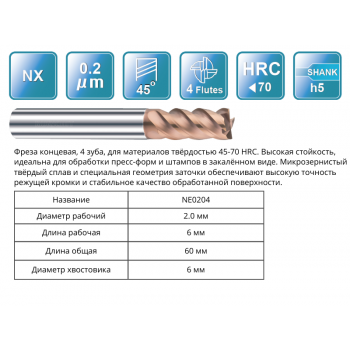 NE0204 2x6x60x6 F4 Фреза концевая 65HRC RUNCHIT