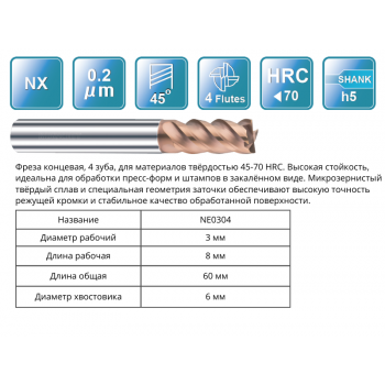NE0304 3x8x60x6 F4 Фреза концевая 65HRC RUNCHIT