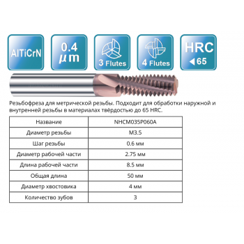 NHCM035P060A M3.5x0.6 (2.75x8.5x50x4) F3 Резьбофреза RUNCHIT