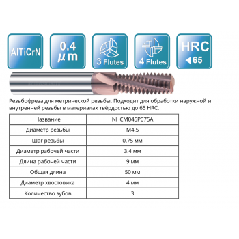NHCM045P075A M4.5x0.75 (3.4x9x50x4) F3 Резьбофреза RUNCHIT
